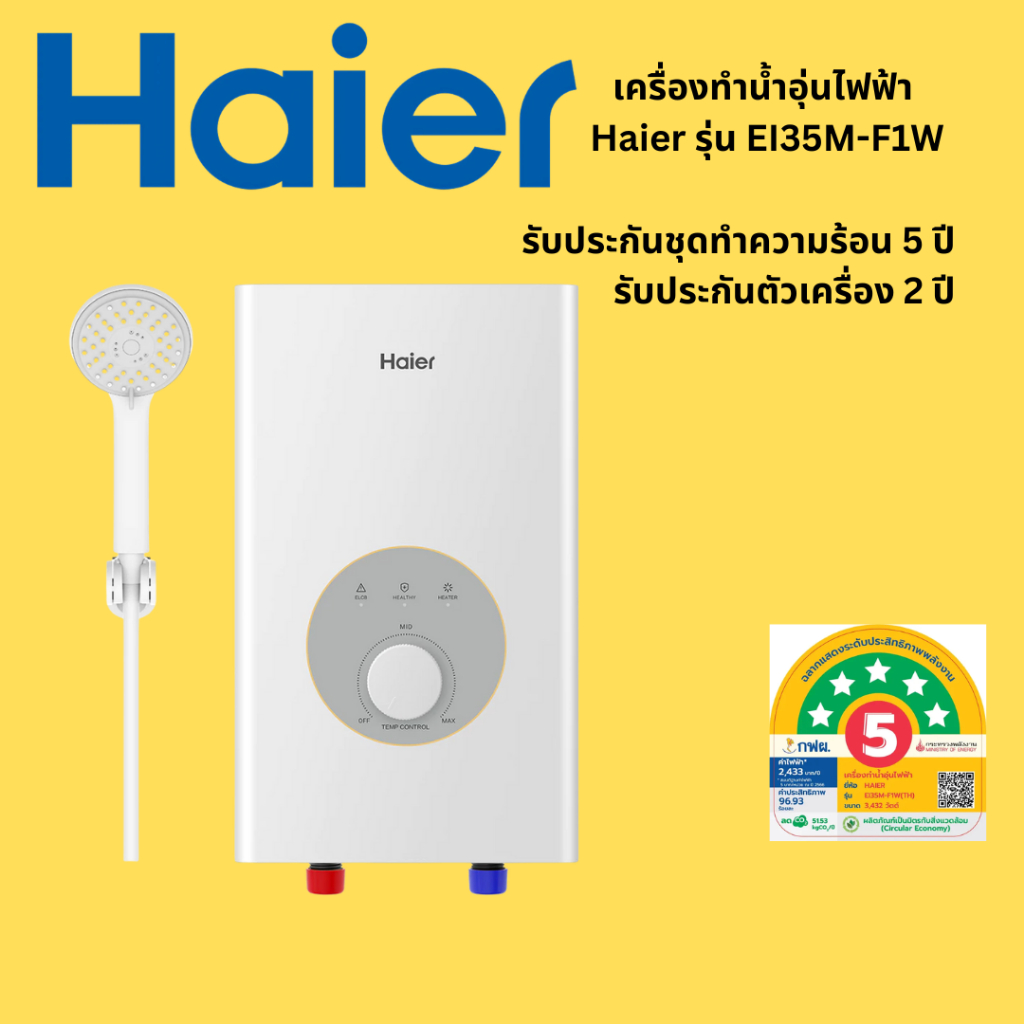 HAIER ไฮเออร์ เครื่องทำน้ำอุ่น รุ่น EI35M-F1W ขนาด 3,500 วัตต์