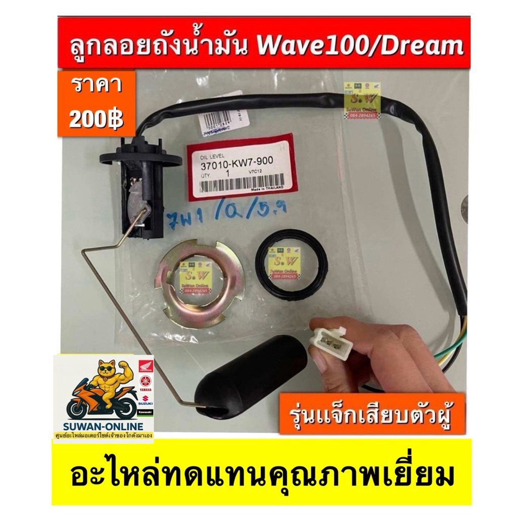ลูกลอยถังน้ำมัน wave100/110 รุ่นแรก(ปลั้กตัวผู้) อะไหล่ทดแทนคุณภาพเยี่ยม