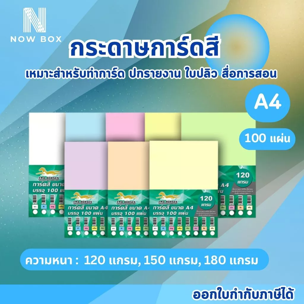 [📌มีส่งทันที] กระดาษการ์ดสี A4 หนา 120 150 180 แกรม ( 210 x 297 มม.) บรรจุ 100 แผ่น