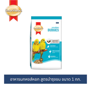 (โฉมใหม่!) สมาร์ทฮาร์ท อาหารนกหงส์หยก สูตรบำรุงขน1 กก. / SmartHeart Budgies Food Feather Care 1 kg.