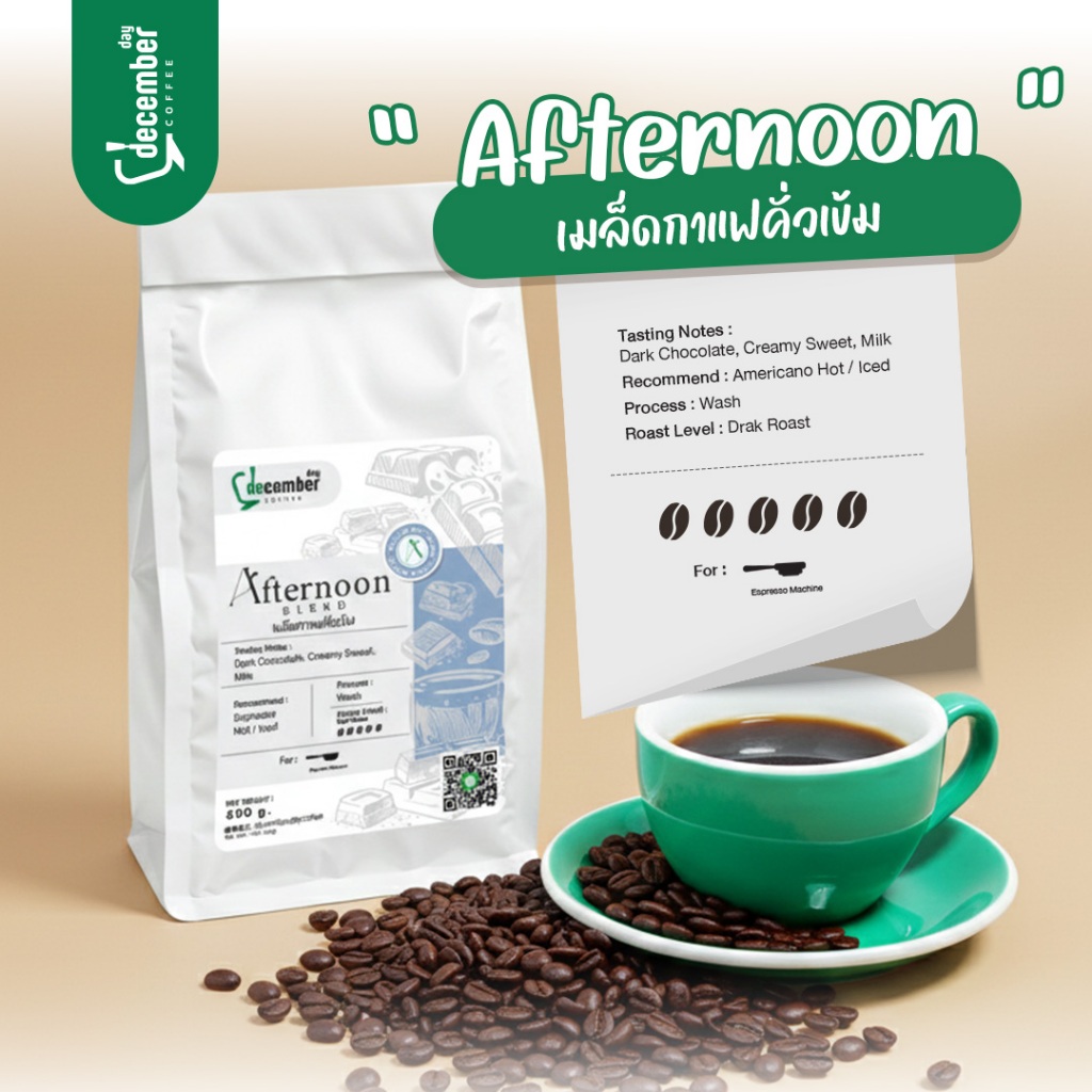 Dec เมล็ดกาแฟคั่วสด อาราบิก้าผสมโรบัสต้า สูตร Afternoon Blend (คั่วเข้ม) 500g.