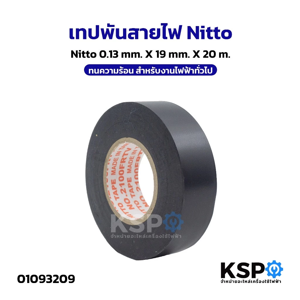 เทปพันสายไฟ Nitto 0.13mmX19mmX20M ทนความร้อน สำหรับงานไฟฟ้าทั่วไป