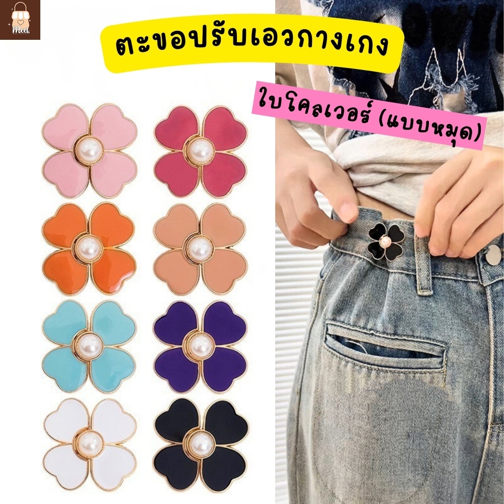 ตะขอปรับเอวกางเกง รูปใบโคลเวอร์(แบบหมุด) ใช้ติดปรับขนาดเอวกางเกงให้เข้ารูป ติดตั้งง่ายไม่ต้องเย็บ