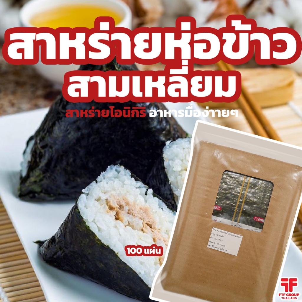 สาหร่ายห่อข้าวสามเหลี่ยม สาหร่ายห่อข้าวซูชิ สาหร่ายโอนิกิริ สาหร่ายทำข้าวปั้นสามเหลี่ยม 100 แผ่น