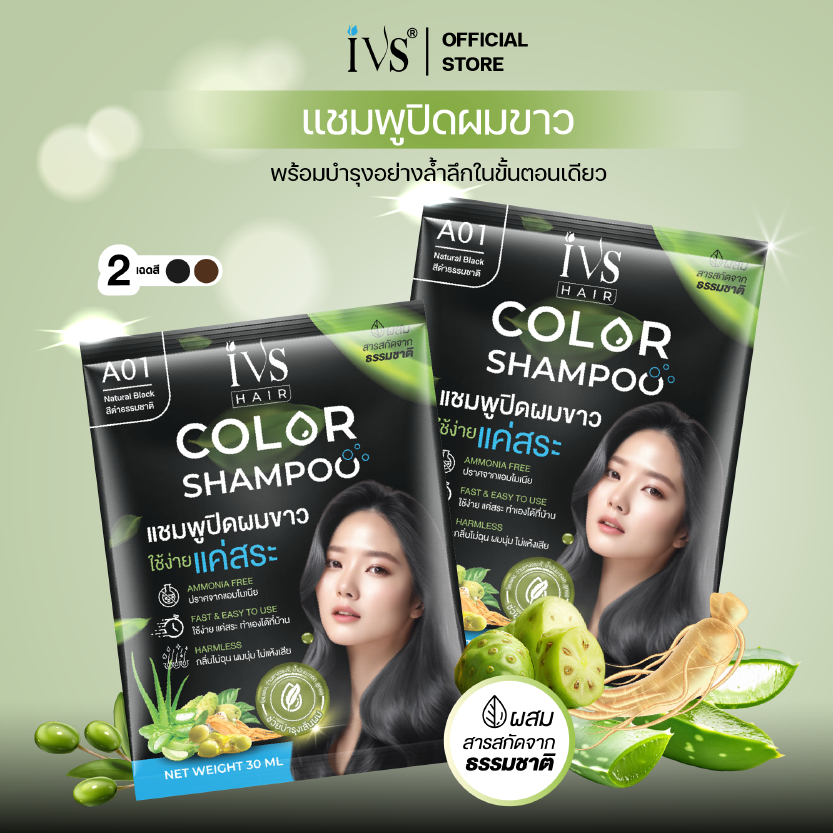 IVS ไอวีเอส แชมพูปิดผมขาว  2 in 1 ปิดผมขาว+บำรุง ในขั้นตอนเดียว 30ml