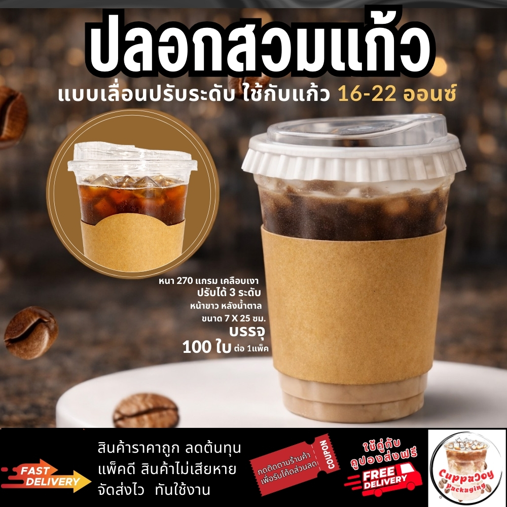 ส่งเร็ว⚡️(100ชิ้น/แพ็ค) ปลอกแก้วกาแฟ ใช้ได้ 2ด้าน ปรับได้ 3ระดับ สำหรับใช้กับแก้วกาแฟ ขนาด 16-22oz