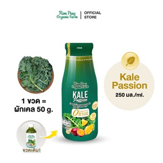 น้ำผักปั่นไม่แยกกาก เครื่องดื่มเพื่อสุขภาพ Kale Passion ผักเ…
