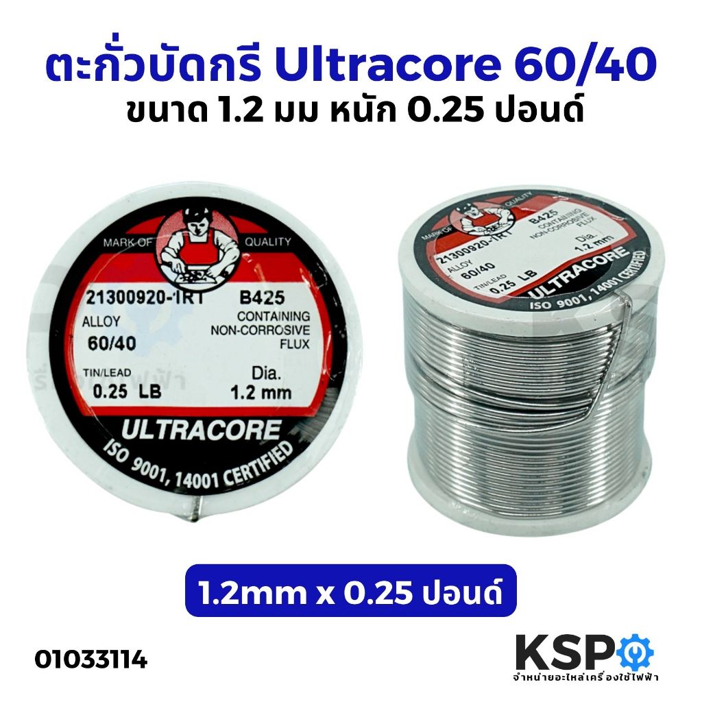 ตะกั่วบัดกรี ULTRACORE อุลตร้าคอร์ 60/40 0.25LB เครื่องมือไฟฟ้าและเครื่องมือช่าง