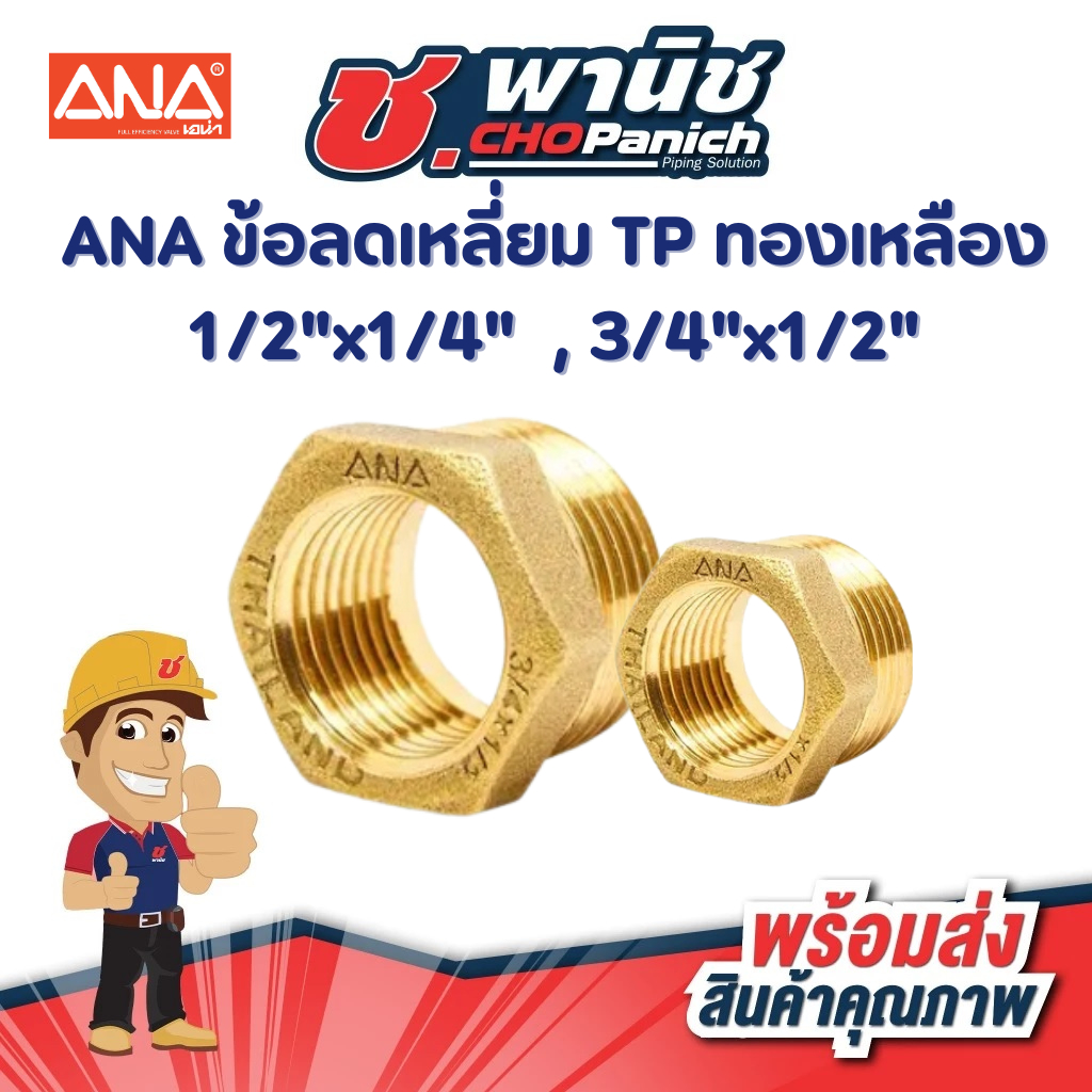 ANA ข้อลดเหลี่ยม TP ทองเหลือง
