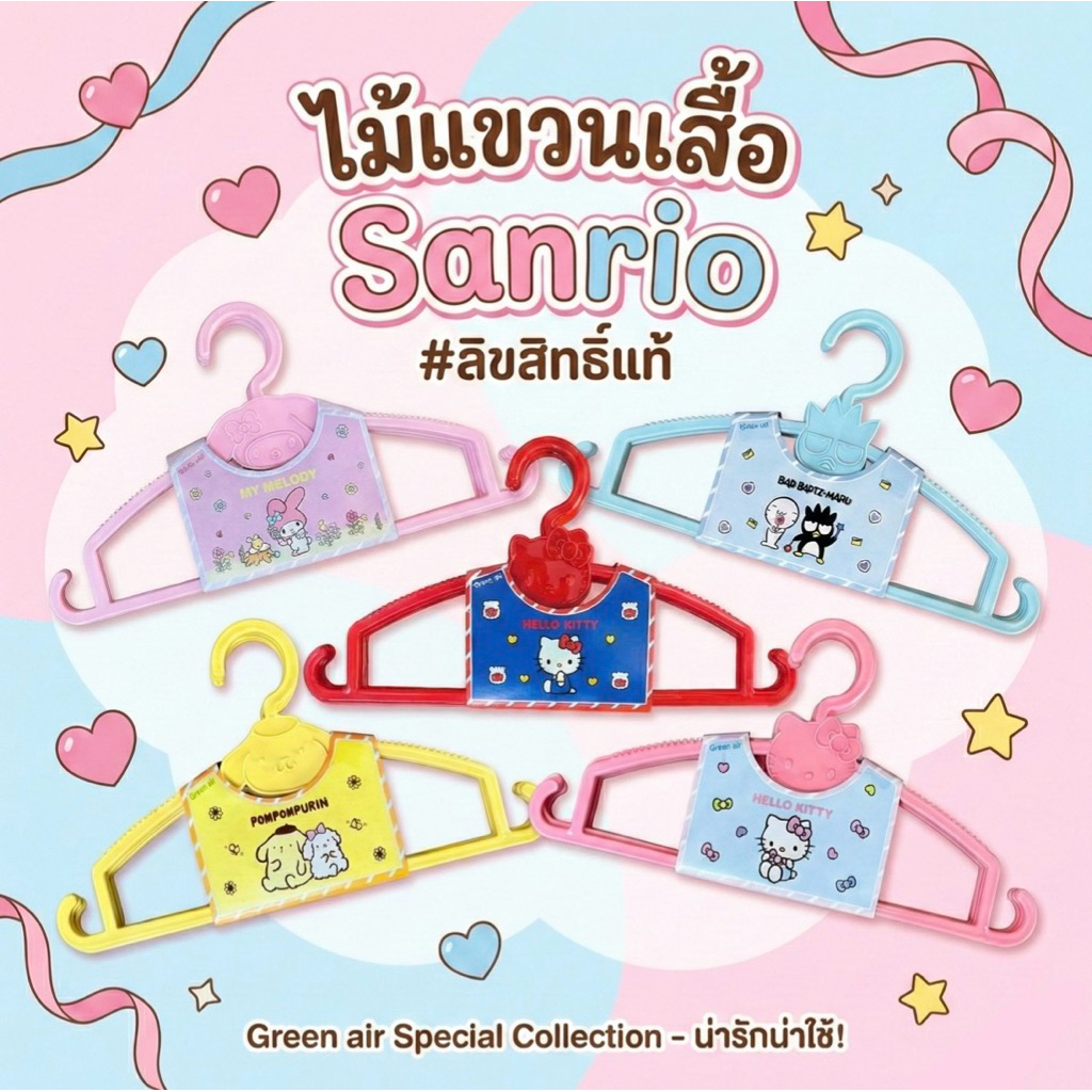GREEN AIR | EP LISENCE ไม้แขวนเสื้อสุดคิ้วท์ Sanrio 1 เซต 4-5 ชิ้น 🎀 ลิขสิทธิ์แท้ 100%
