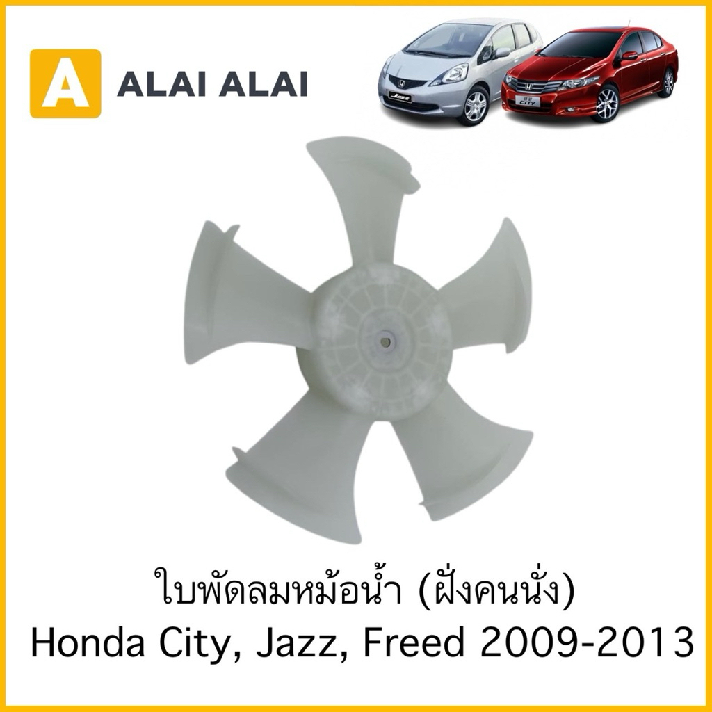 【C063】ใบพัดลมหม้อน้ำ (ฝั่งคนนั่ง) Honda City, Jazz, Freed 2009-2013
