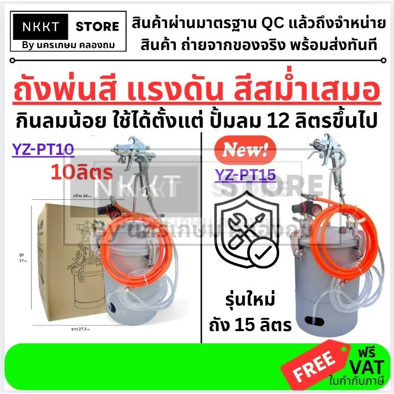 🎨 มีตัวเลือก ถังพ่นสีแรงดัน 10 , 15 ลิตร – ใช้กับปั๊มลม 12 ลิตรขึ้นไป YZ-PT10 YZ-PT15 พร้อมส่ง ทันที ถังหนา YANZHI ส่งด่
