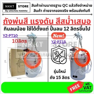 🎨 มีตัวเลือก ถังพ่นสีแรงดัน 10 , 15 ลิตร – ใช้กับปั๊มลม 12 ลิตรขึ้นไป YZ-PT10 YZ-PT15 พร้อมส่ง ทันที ถังหนา YANZHI ส่งด่