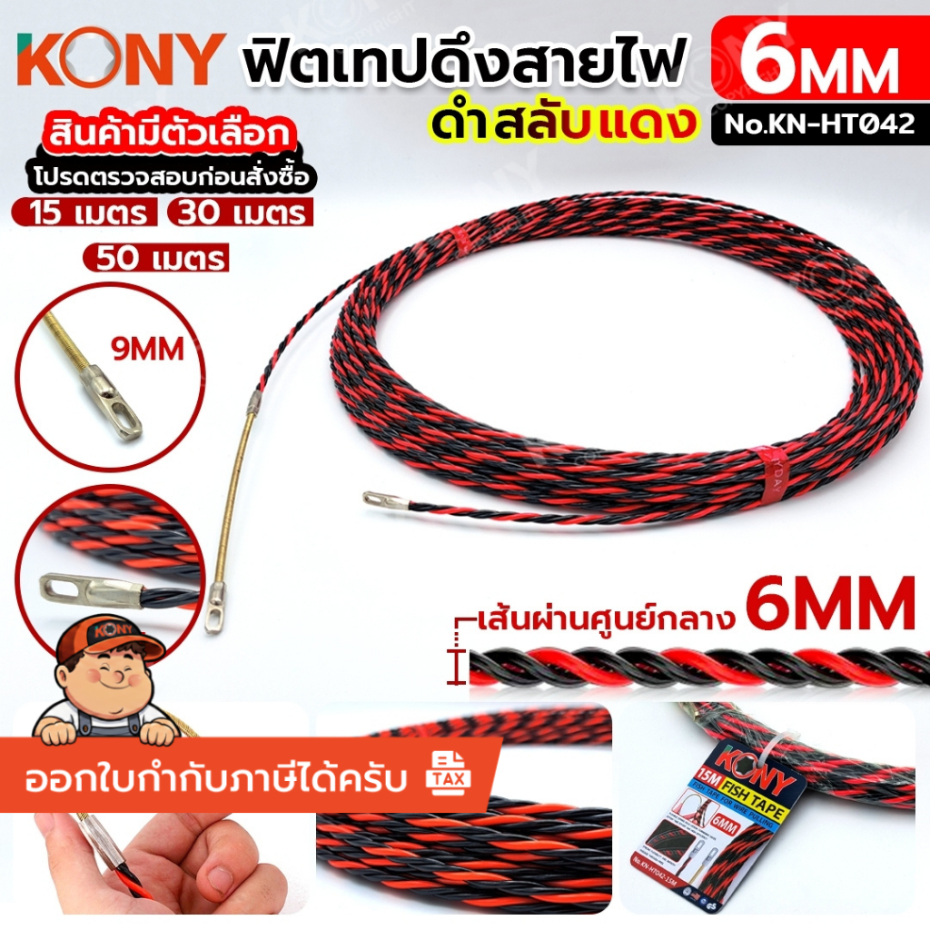 KONY ฟิชเทป (FISH TAPE) สำหรับลวดร้อยท่อ ดึงสายไฟ สีดำสลับแดง (สินค้ามีหลายขนาด) **สินค้าพร้อมส่ง**KN-HT042 ราคา ถูกที่สุด ดีลบีเคเค