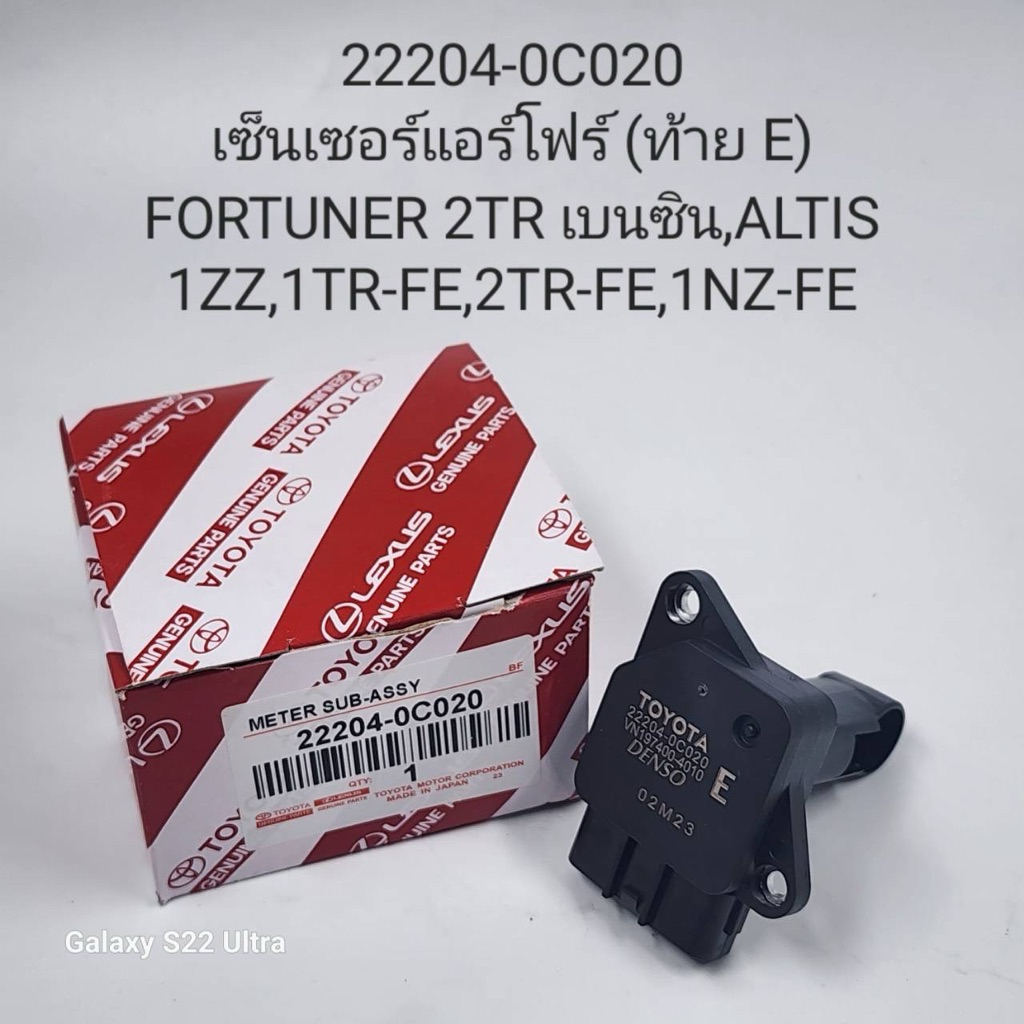 22204-0C020 เซ็นเซอร์แอร์โฟร์ (ท้าย E) FORTUNER 2TR เบนซิน,ALTIS 1ZZ,1TR-FE,2TR-FE,1 NZ-FE