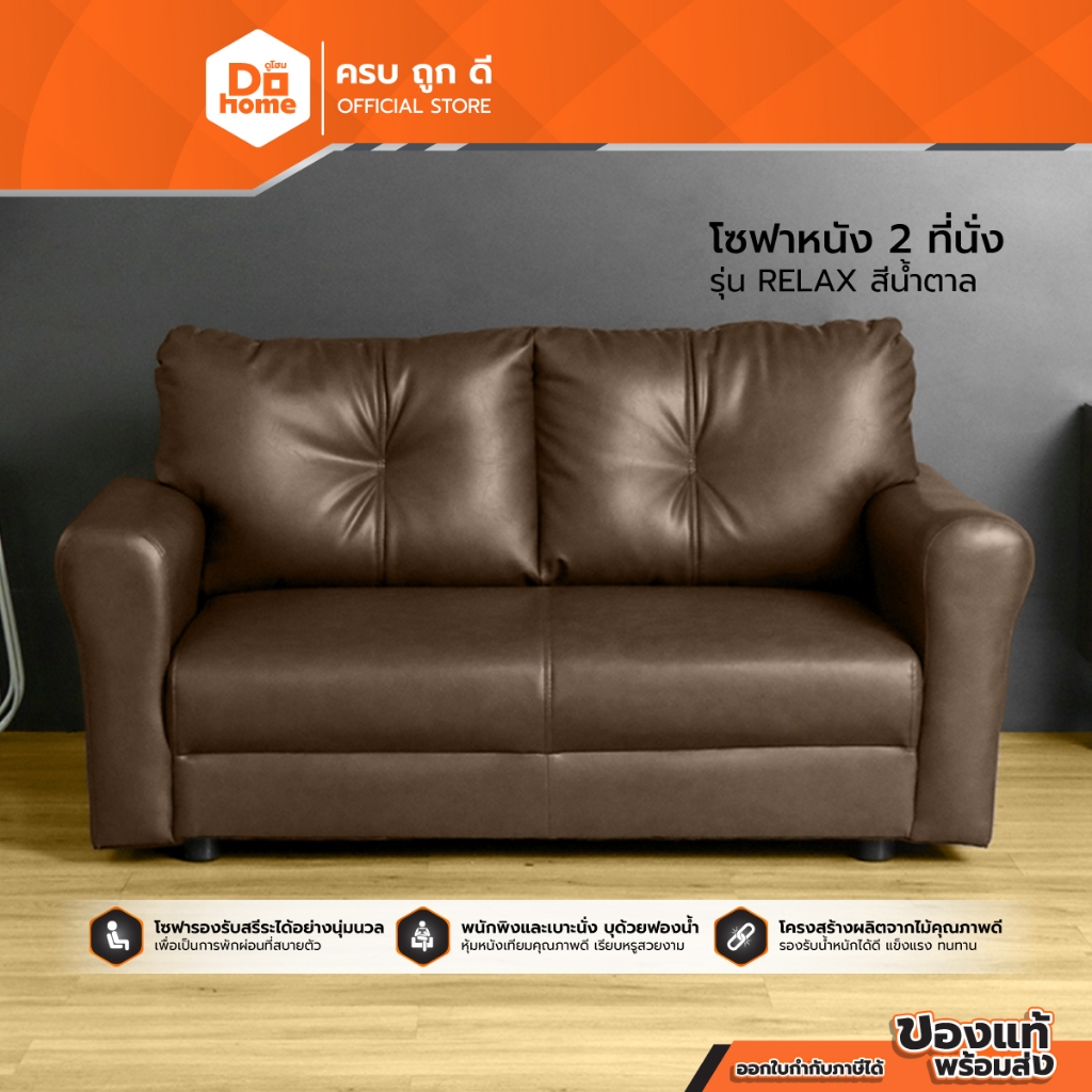 DECOS โซฟาหนัง 2 ที่นั่ง รุ่น RELAX สีน้ำตาล [ไม่รวมประกอบ] |AB|