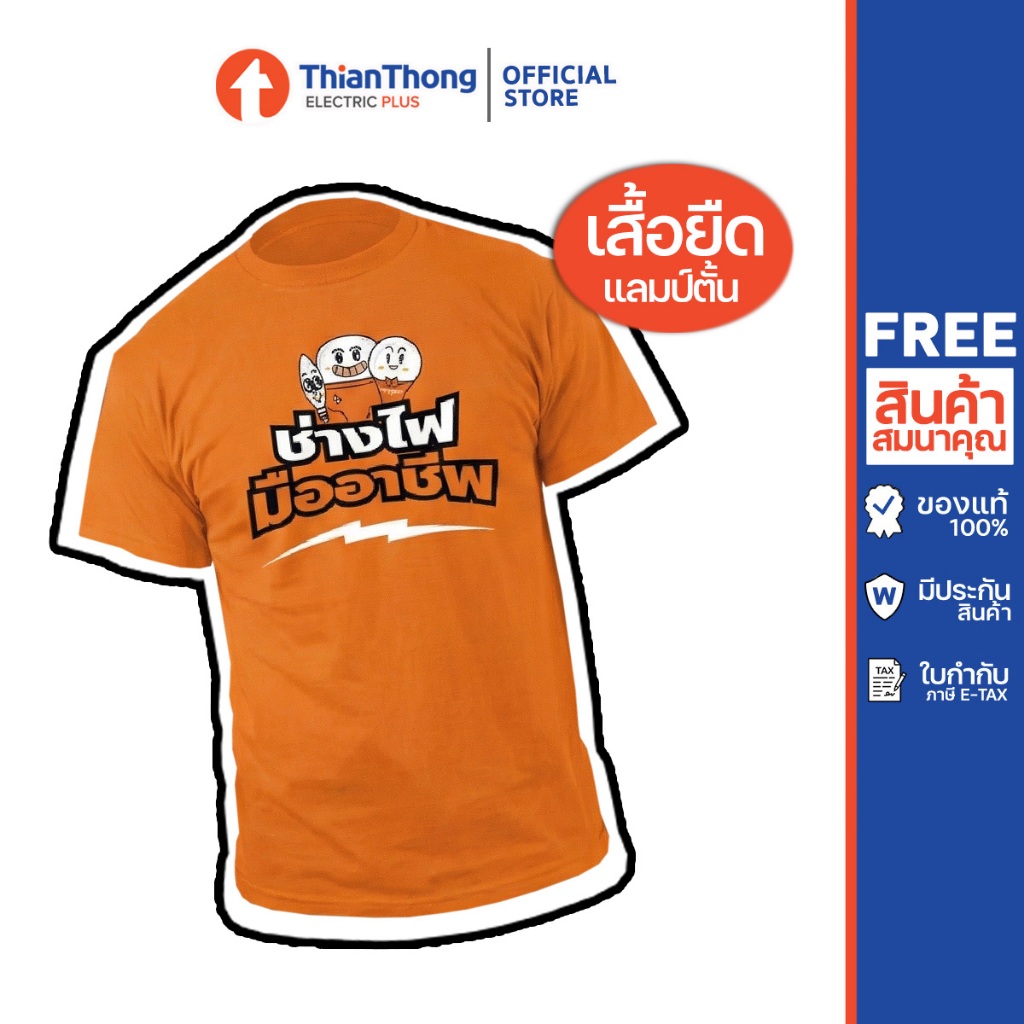 (ของแถม) Lamptan เสื้อคอกลม ช่างไฟ สินค้าเพื่อสมนาคุณ กรุณาสั่งซื้อคู่กับสินค้าหลักเท่านั้น