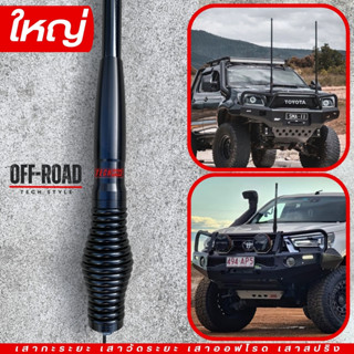 OFF-ROAD เสาสปริงวัดระยะดำ ปรับความยาวได้ เสาออฟโรด เสาสปริง…
