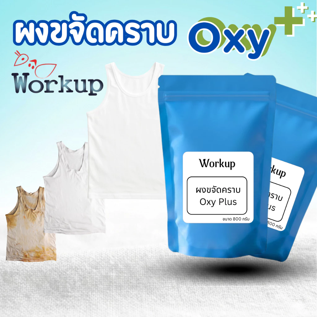 [Workup Mall] ผงขจัดคราบ Oxy Plus ตัวช่วยขจัดคราบ ใช้ได้ทั้งผ้าสีผ้าขาว