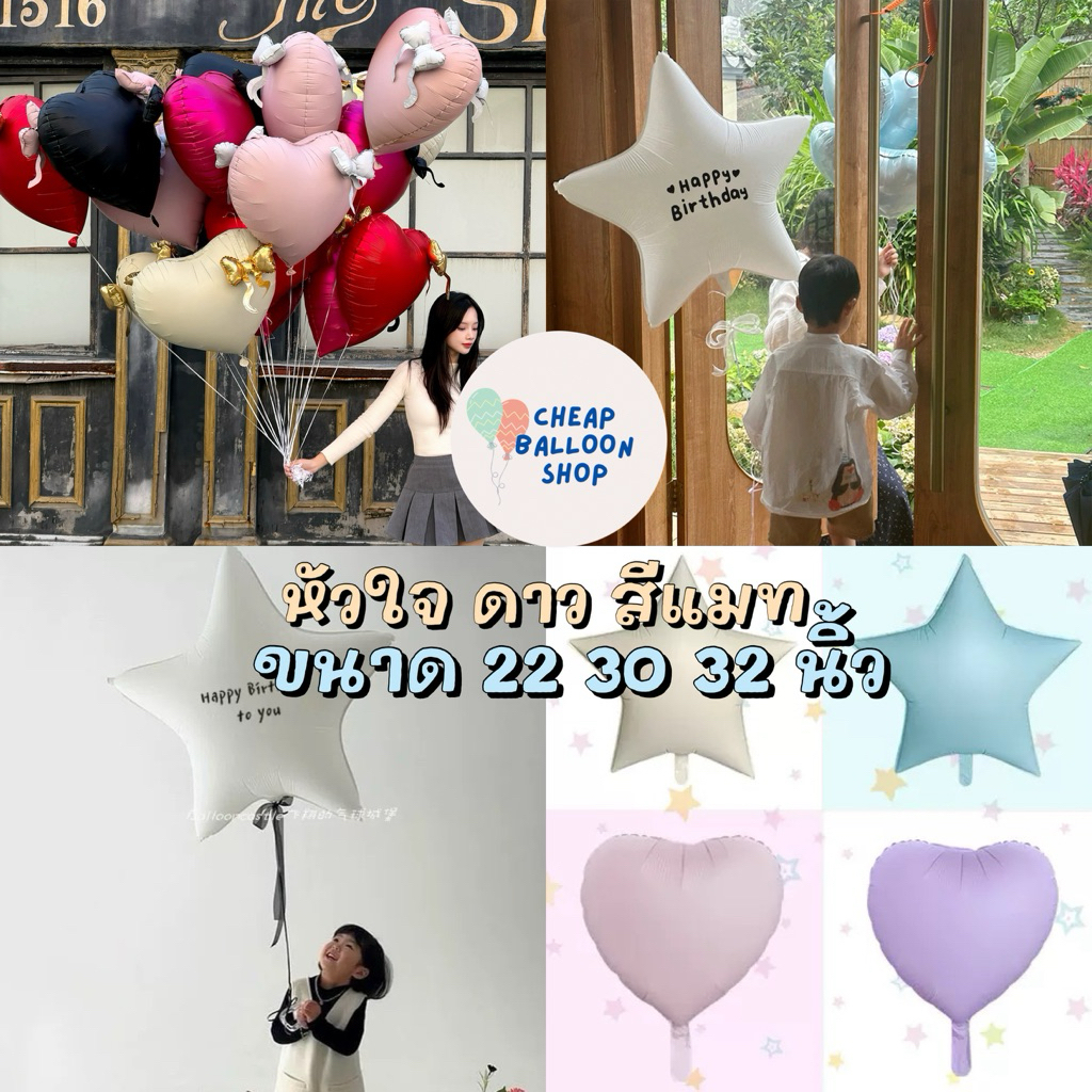 ลูกโป่ง ดาว หัวใจ สีแมท ขนาด 22 30 32 นิ้ว ลูกโป่งฟอยล์รูปดาว รูปหัวใจ