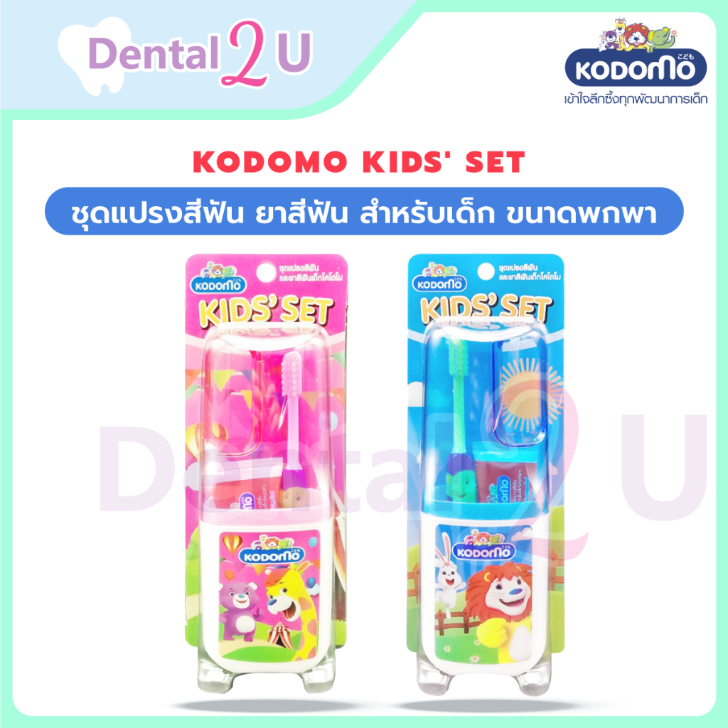 (เลือกสีได้) KODOMO KIDS' SET โคโดโม ชุดแปรงสีฟัน ยาสีฟัน สำหรับเด็ก ขนาดพกพา 1 ชุด