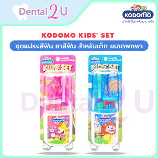 (เลือกสีได้) KODOMO KIDS' SET โคโดโม ชุดแปรงสีฟัน ยาสีฟัน สำ…