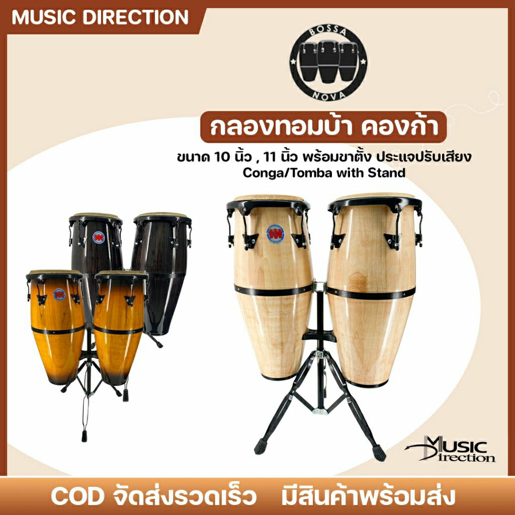 Bossa Nova Conga | กลองทอมบ้า กลองคอนก้า คู่ชุด 2ใบ 10+11 นิ้ว พร้อมขาตั้งเหล็ก บอดี้ไม้แท้✨มีเก็บปลายทาง