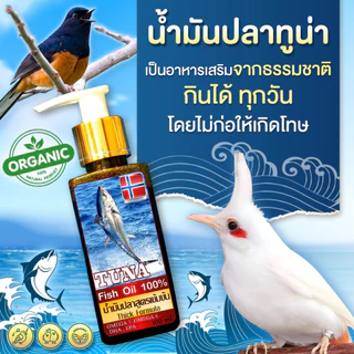 น้ำมันปลาทูน่า เสริมพัฒนาการ บำรุงนกกรงหัวจุก นกบินหลา นกกินแมลง 100 ml.