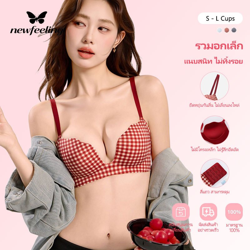 NEWFEELING ยกทรงดันทรง ยกทรงปัชอัป บราไร้โครง บราไร้รอย ฟองน้ำกระชับ