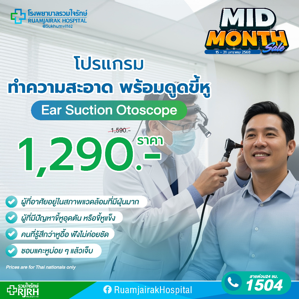 [E-Voucher]โปรแกรมทำความสะอาดหูพร้อมดูดขี้หู