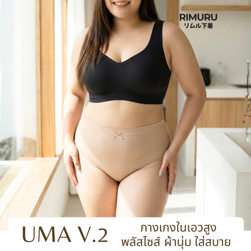 RIMURU รุ่น UMA กางเกงใน เอวสูง ไซส์ใหญ่ ผ้าทอญี่ปุ่น นิ่ม ยืดเยอะ ไม่ย้วย สะโพก 46-58นิ้ว ใส่สบาย