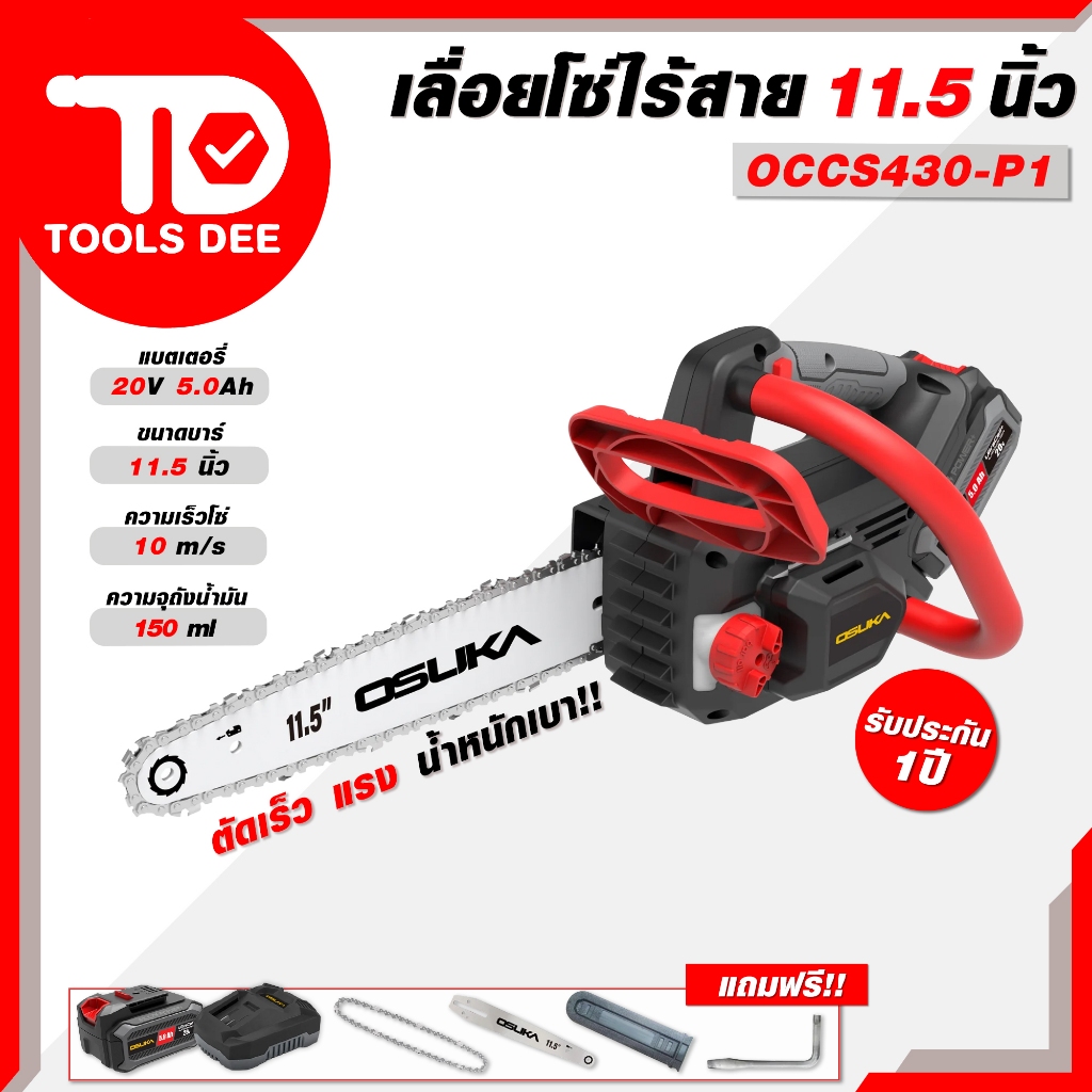 (สุดคุ้ม) เลื่อย OSUKA เลื่อยโซ่ไร้สาย รุ่น OCCS - 430  11.5" เลื่อยโซ่ เลื่อยไฟฟ้า เลื่อยแบต เลื่อยไร้สาย (ส่งเร็ว)
