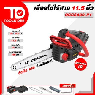 (Toolsdee ถูกสุด) OSUKA เลื่อยโซ่ไร้สายไร้แปรงถ่าน 11.5 นิ้ว 20V รุ่น OCCS 430-K1 OCCS 430-M1 และ OCCS 430-N (ตัวเปล่า)