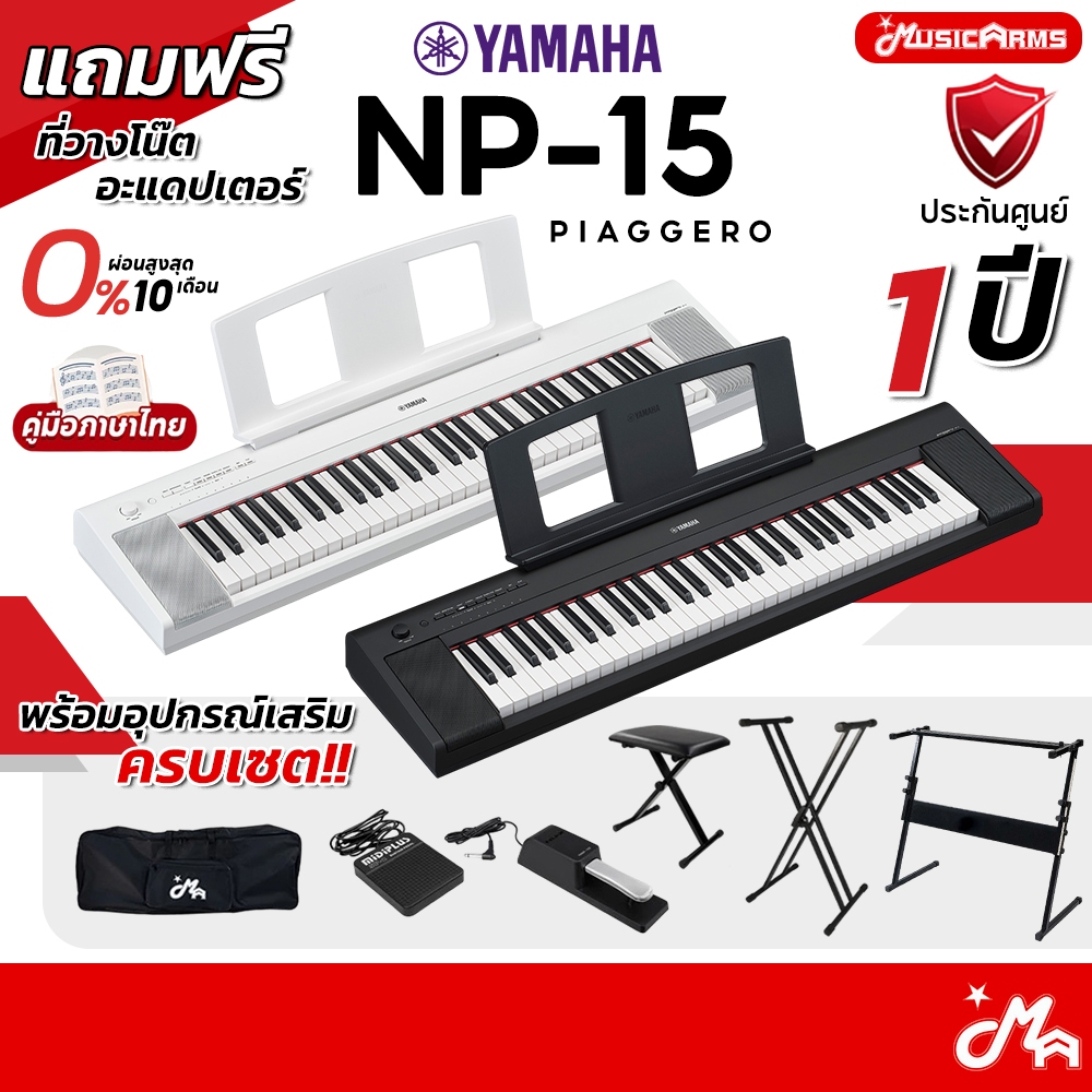 [ใส่โค้ดลดสูงสุด 2,000บ.] YAMAHA NP-15 คีย์บอร์ดไฟฟ้า 61 คีย์ YAMAHA Piaggero NP15 รับประกันศูนย์ 1 