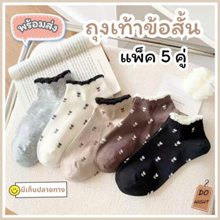 แพ็ค 5 คู่ ⚡ถุงเท้าข้อสั้น มี 5สี แนะนำเท้าไม่เกิน41 พร้อมส่…