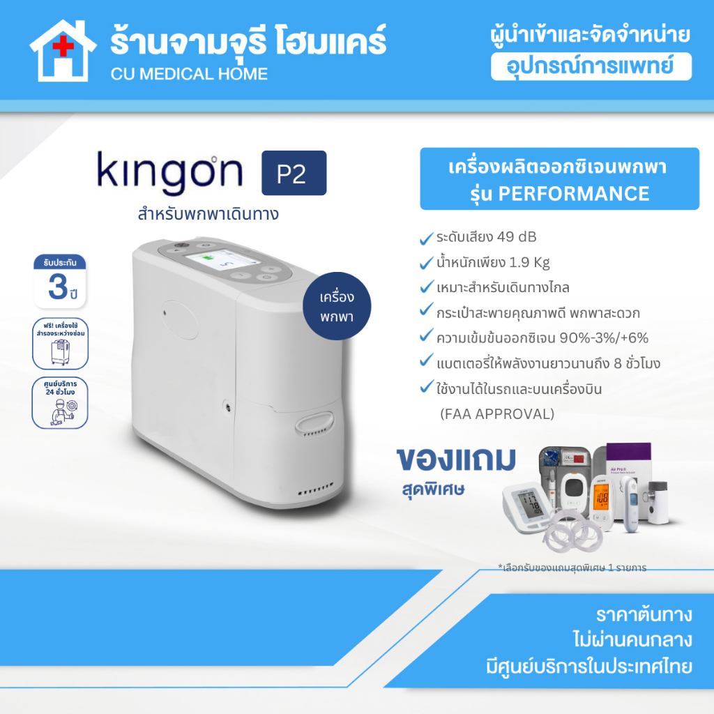 Portable Oxygen Concentrator เครื่องผลิตออกซิเจนพกพา Kingon P2 รุ่น Performance รับประกันศูนย์ 3ปี