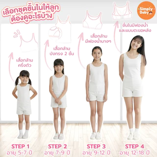 Simply Baby ชุดชั้นในเด็ก รุ่นมีตะขอ ชุดชั้นในเด็กผู้หญิง first bra เฟิสบรา เสื้อชั้นใน เสื้อทับ สำหรับเด็กอายุ 12-18 ปี