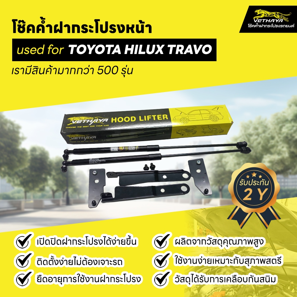 โช๊คค้ำฝากระโปรงหน้า TOYOTA HILUX TRAVO ติดตั้งง่าย สินค้ารับประกัน2ปี มีคู่มือในกล่อง