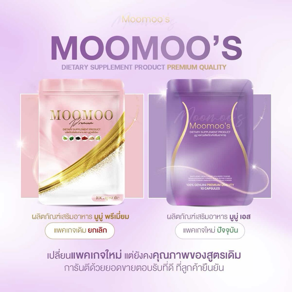 Moomoo's มูมู่พลัสกับเซ็ตเปิดใจ MooMooPlus ผลิตภัณฑ์เสริมอาหารคุณภาพสูง บรรจุ 10 เม็ด