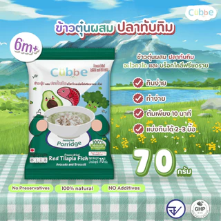 Cubbe - ใหม่!! เซตข้าวตุ๋นคิ้วบ์ 5 รสชาติใหม่ (Jasmine Rice Porridge - Cubbe) 6 เดือนขึ้นไป