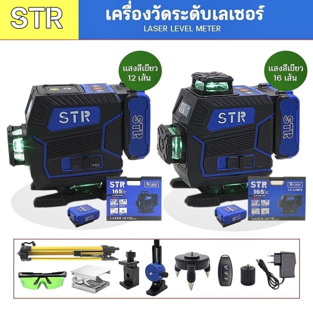 เลเซอร์ เครื่องวัดระดับเลเซอร์ STR 12 เส้น และ16 เส้นตัวใหม่  แสงเขียวชัดกว่าเดิมมีจอวัดแบต. ขาเลเซอร์อยู่ในกล่อง STR