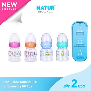 [New] NATUR เนเจอร์ ขวดนม ขวดนมเด็ก จุกนมเสมือนดูดจากอกแม่ จุกนิ่มพิเศษ ขวดนมคอแคบ ไบโอมิมิค 2oz แพ็ก 2 ขวด