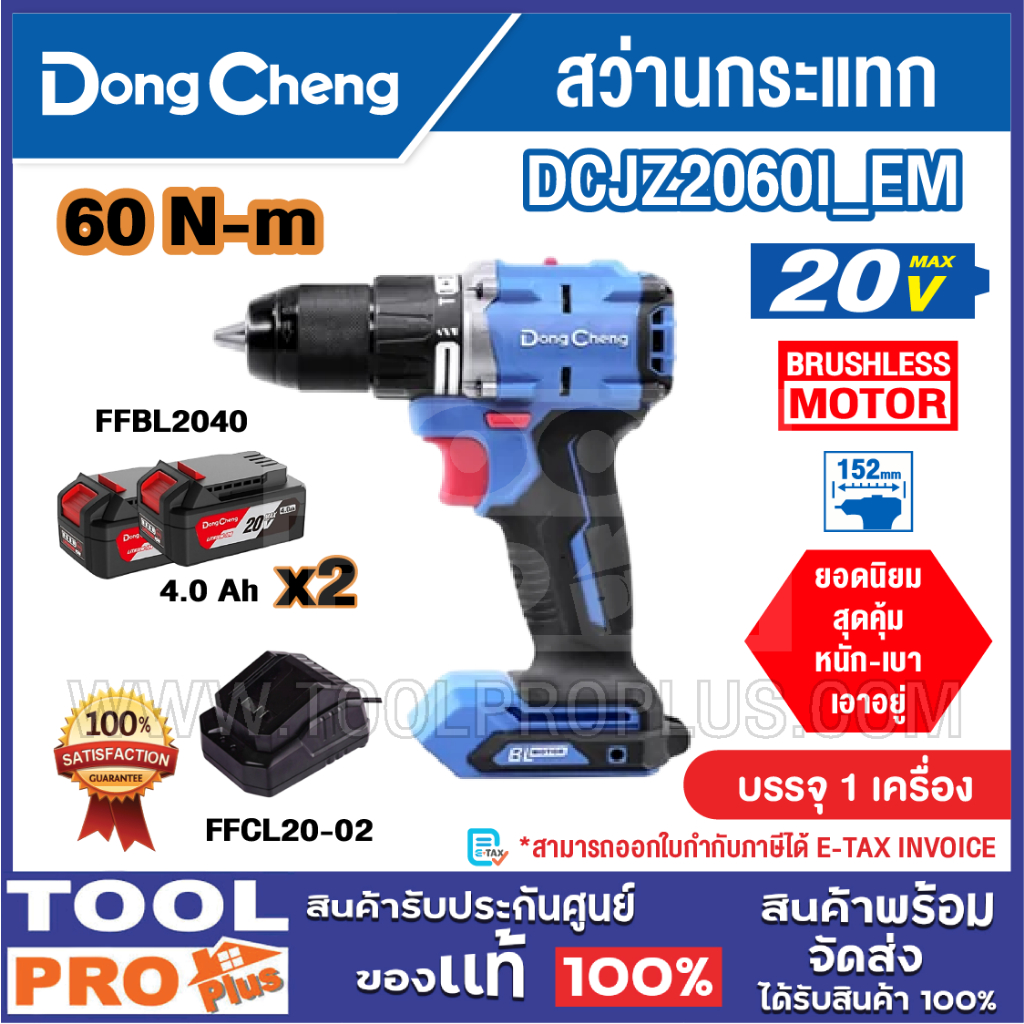 DONGCHENG สว่านกระแทก รุ่น DCJZ2060I_EM 20V (แบต+แท่นชาร์จ)