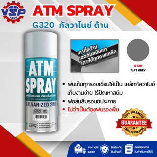 G320 เฉดเทากึ่งด้าน สีสเปรย์กัลวาไนซ์ ATM SPRAY 2IN1 GALVANI…