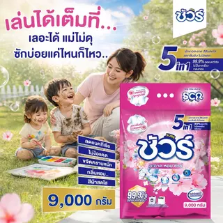 SURE 5in1 ผงซักฟอก ชัวร์ 9kg หอมX3➕อมสดชื่น 72 ชม.➕ฆ่าเชื้อ 99.9%➕ขจัดคราบสกปรก➕ป้องกันการตกสีห➕ไม่ทำลายเครื่องซักผ้า