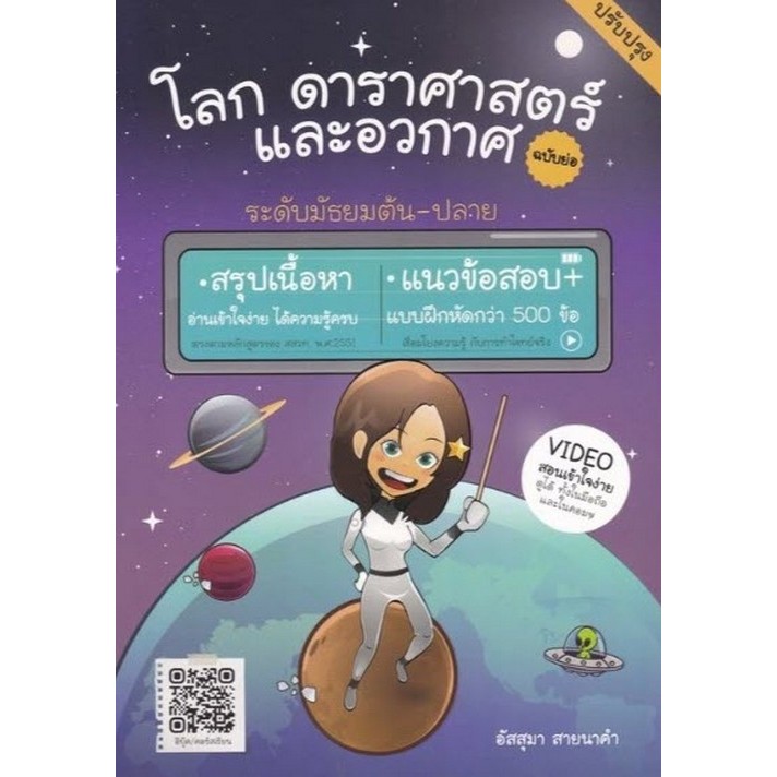 โลก ดาราศาสตร์ และอวกาศ ฉบับย่อ (ปรับปรุง) (9786166302462) c112 crma