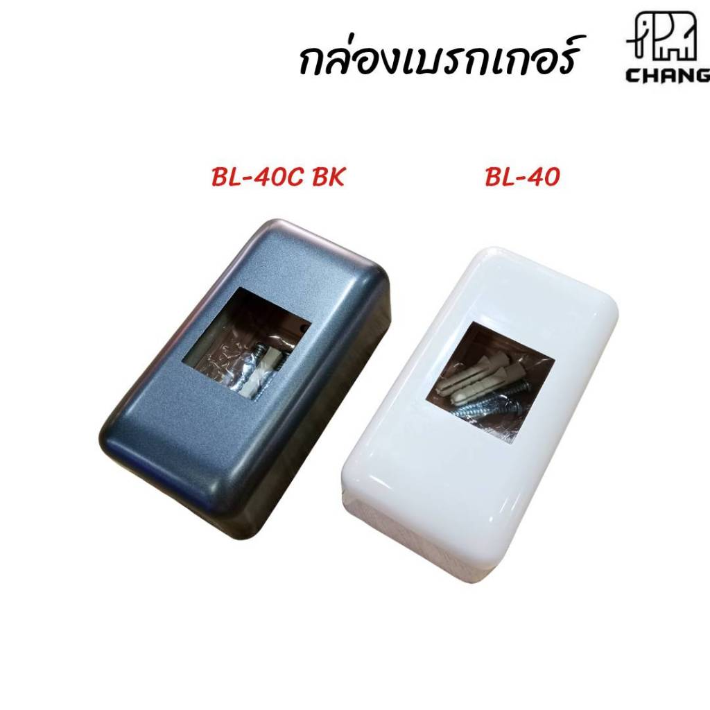CHANG กล่องเบรกเกอร์  รุ่น BL-40 สีขาว  BL-40C BK สีดำ
