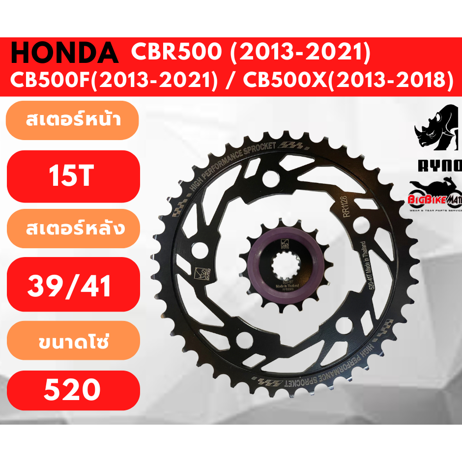 สเตอร์หน้าหลัง Honda CB500X (ปี2013-2018) /CB500F (ปี2013-2021) /CBR500R (ปี2013-2021) ยี่ห้อ Ryno