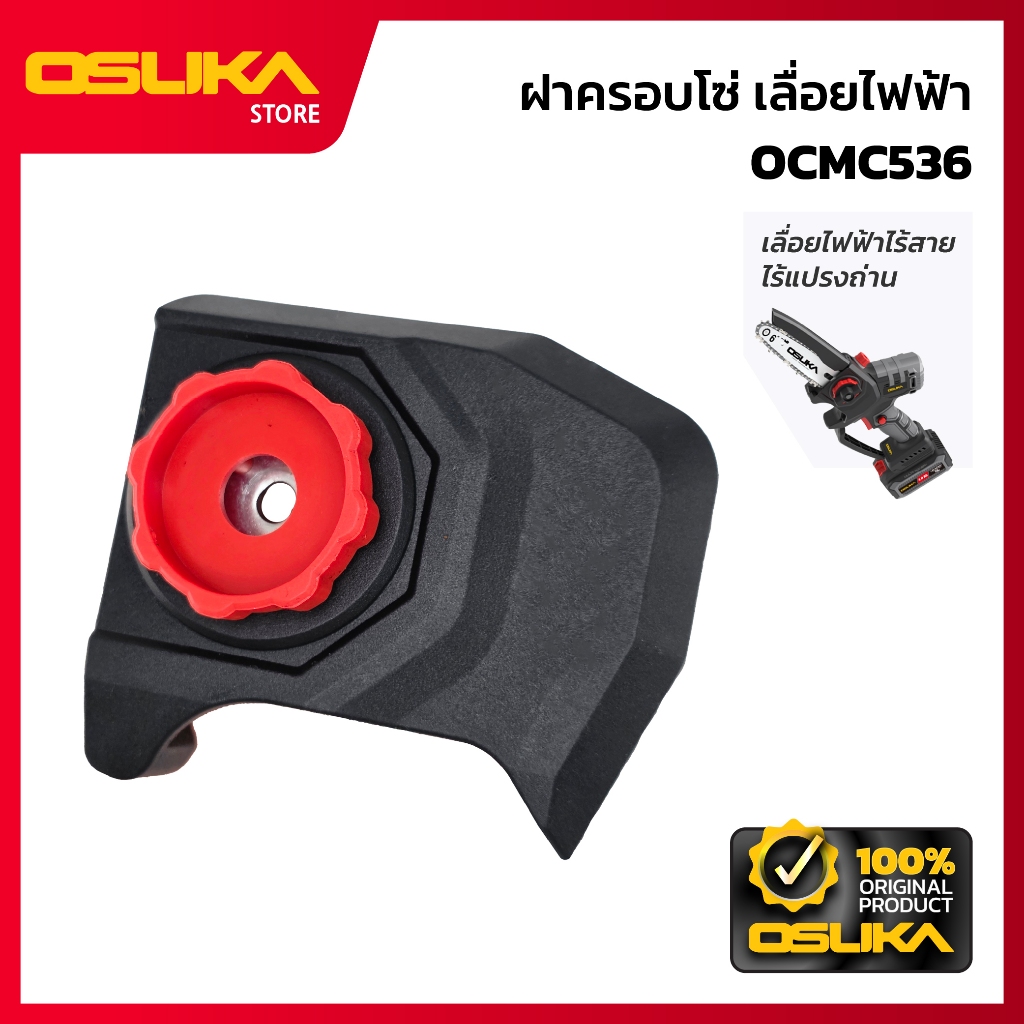 OSUKA ฝาครอบโซ่ สำหรับเครื่องเลื่อยไฟฟ้าไร้สาย (OCMC536-P037)