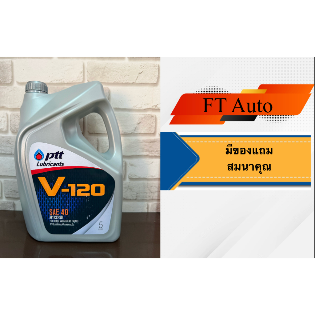 PTT V-120 SAE40  น้ำมันเครื่องยนต์เกรดเดี่ยว ดีเซลและเบนซิน ขนาด5ลิตร